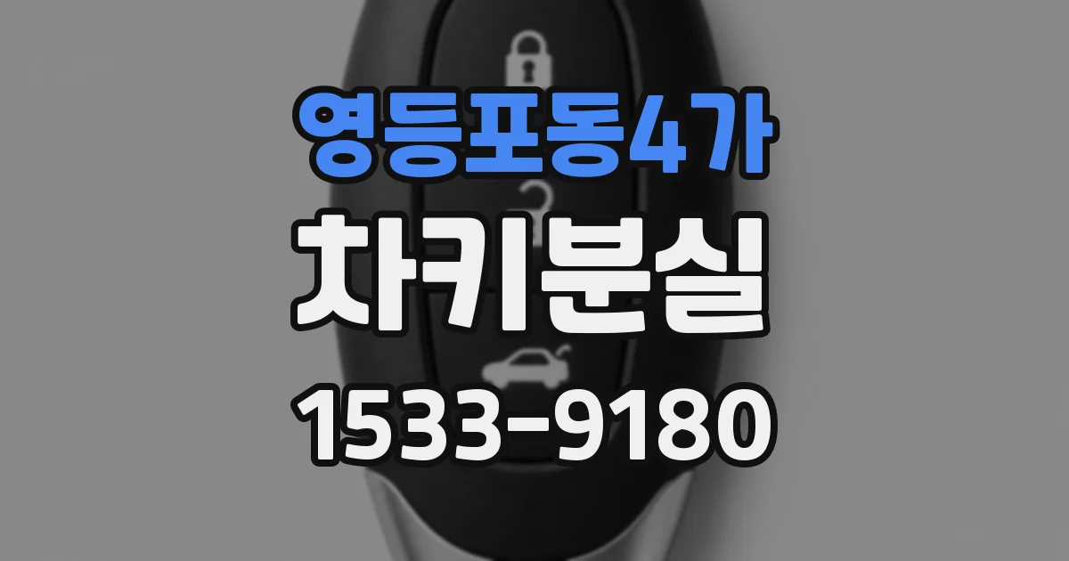 영등포동4가 차키분실