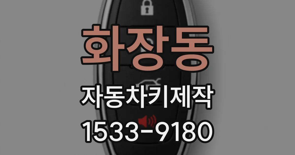 화장동 자동차키제작