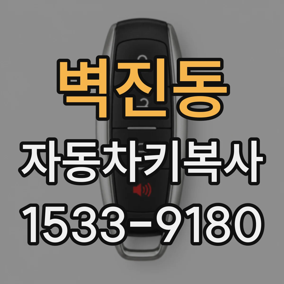 벽진동 자동차키복사