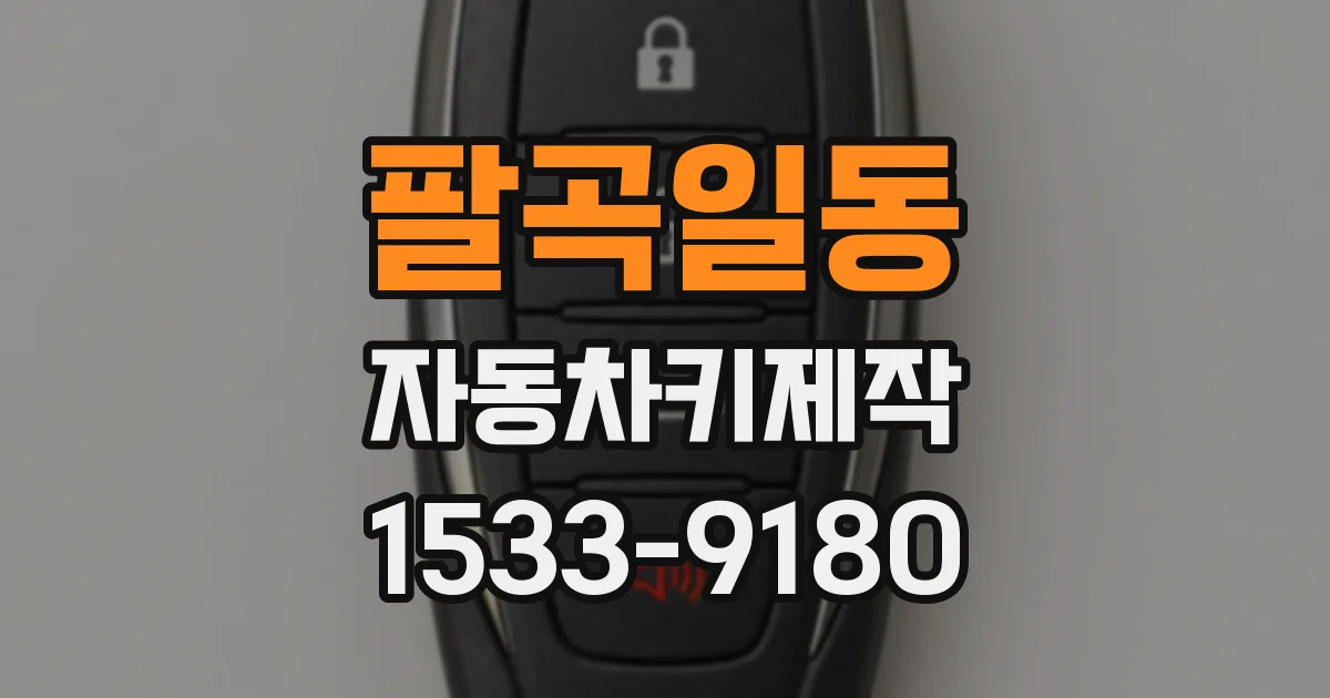 팔곡일동 자동차키제작