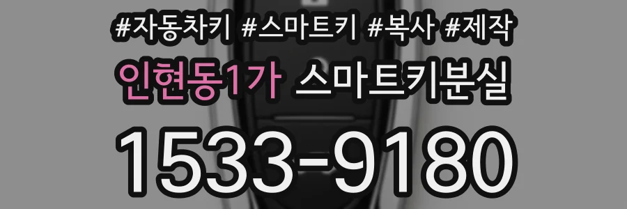 인현동1가 스마트키분실