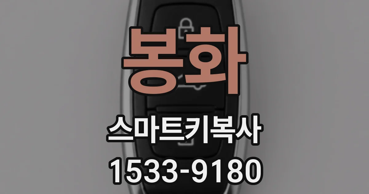 봉화 스마트키복사