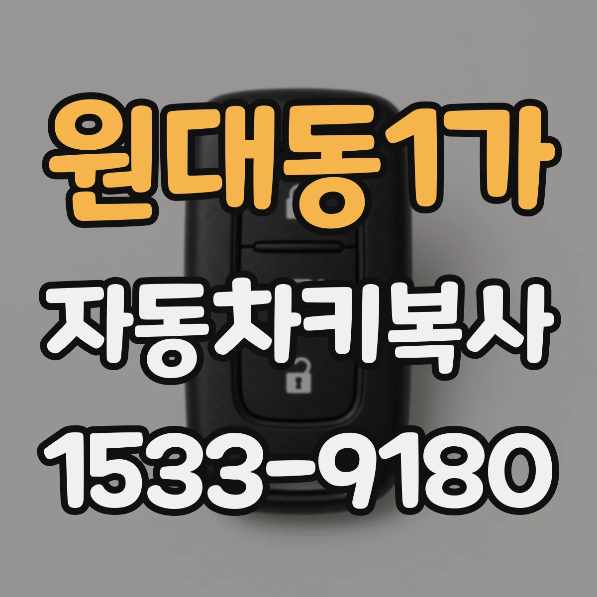 원대동1가 자동차키복사