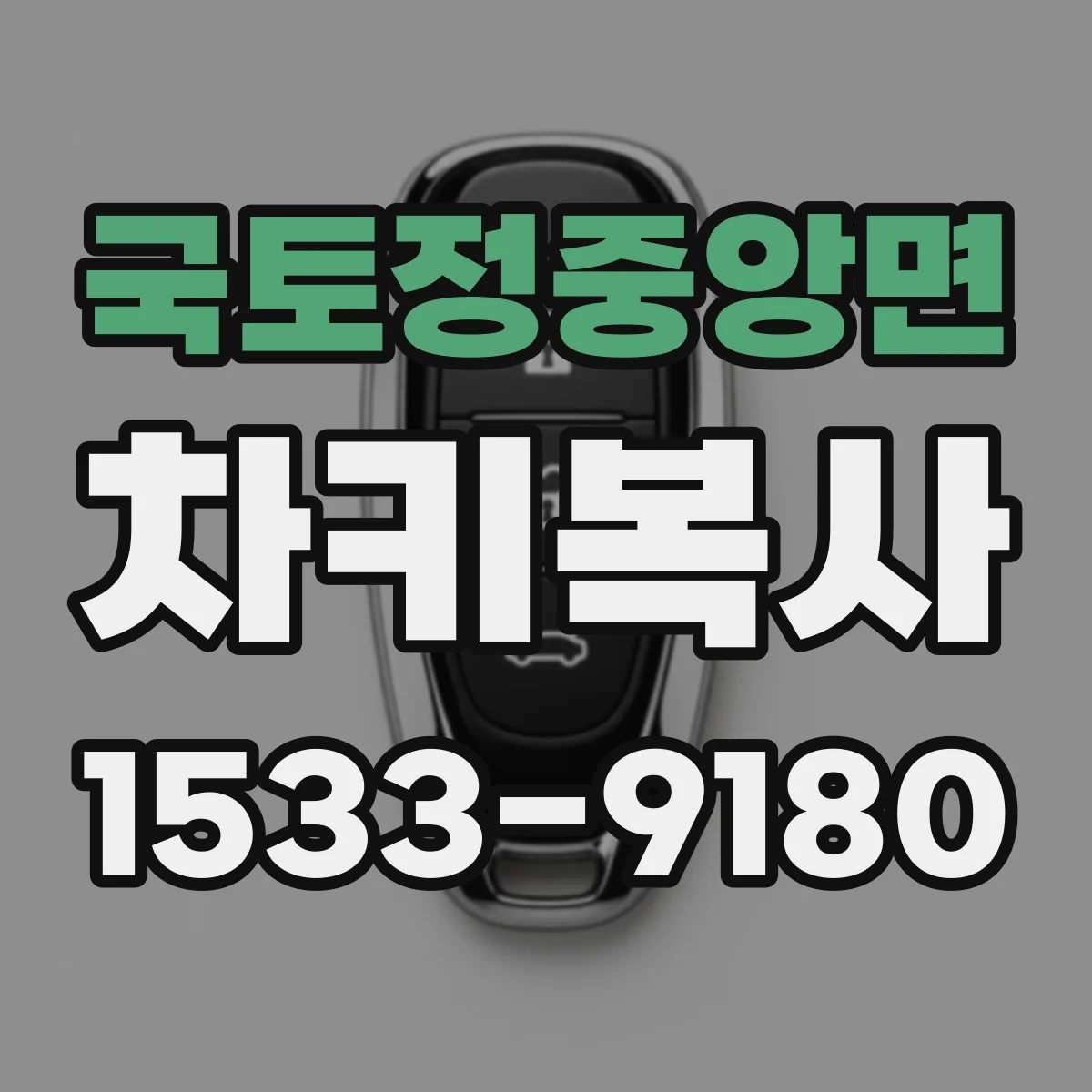 국토정중앙면 차키복사