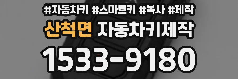 산척면 자동차키제작
