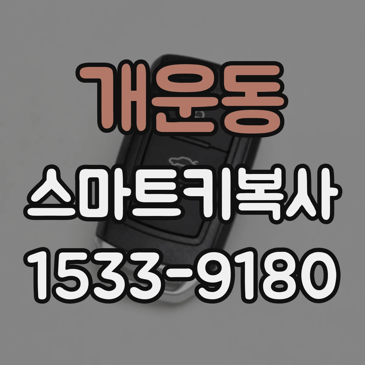 개운동 스마트키복사