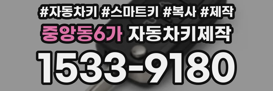 중앙동6가 자동차키제작