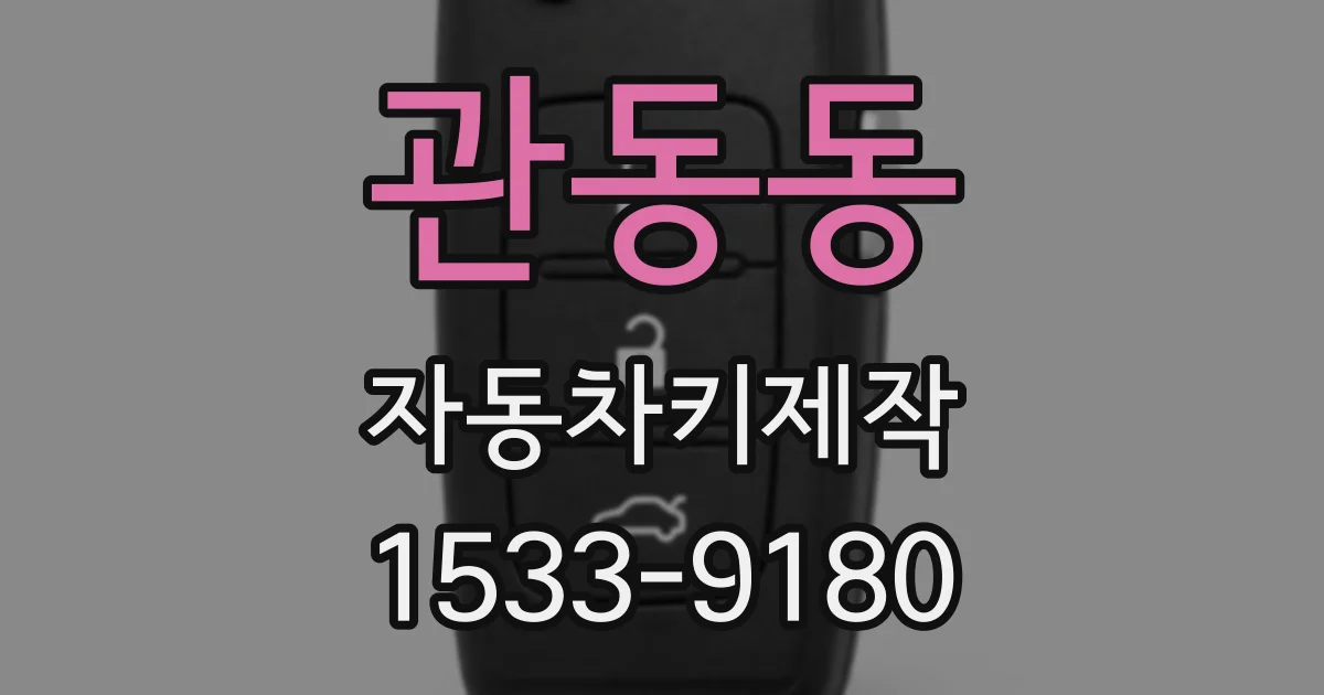 관동동 자동차키제작