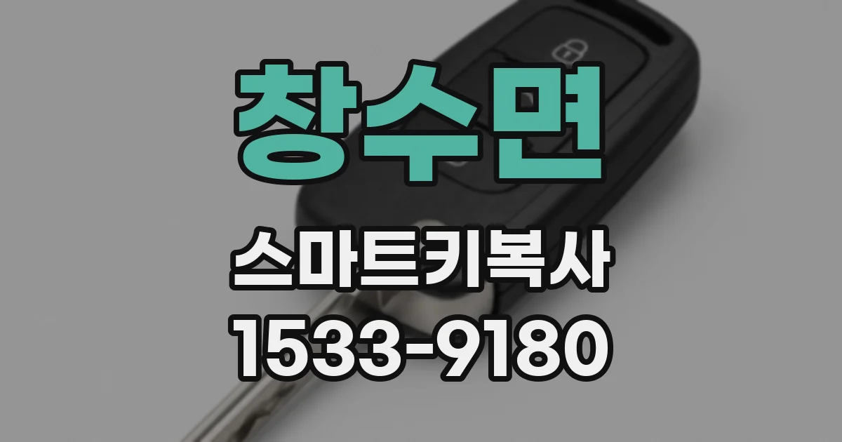 창수면 스마트키복사