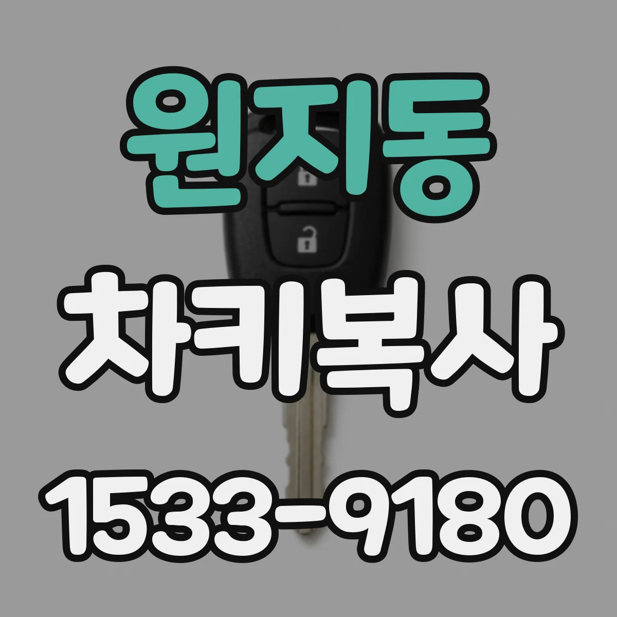 원지동 차키복사