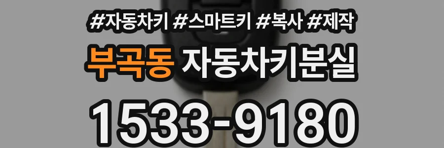 부곡동 자동차키분실
