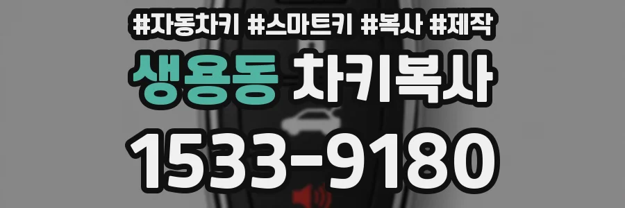 생용동 차키복사