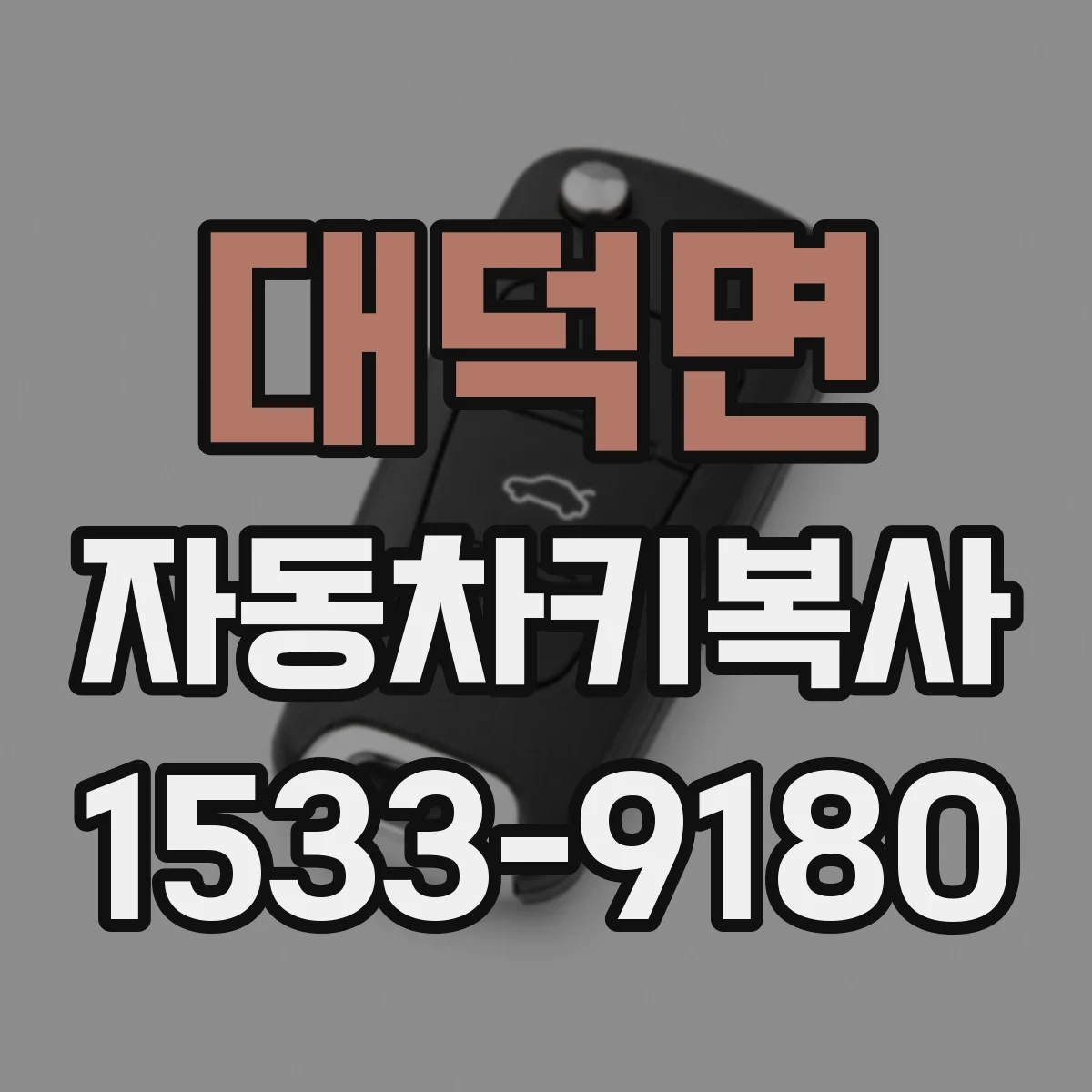 대덕면 자동차키복사