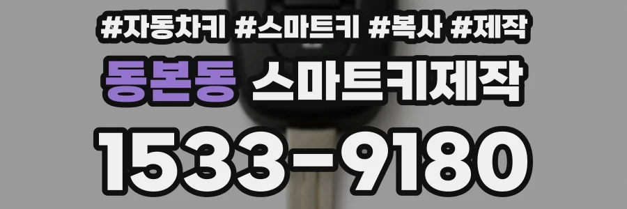 동본동 스마트키제작