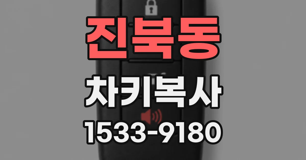 진북동 차키복사