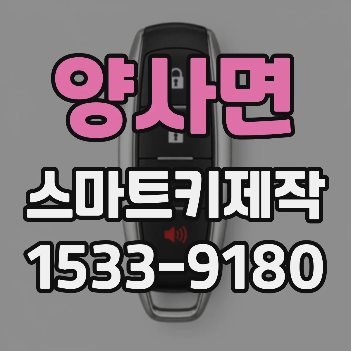 양사면 스마트키제작