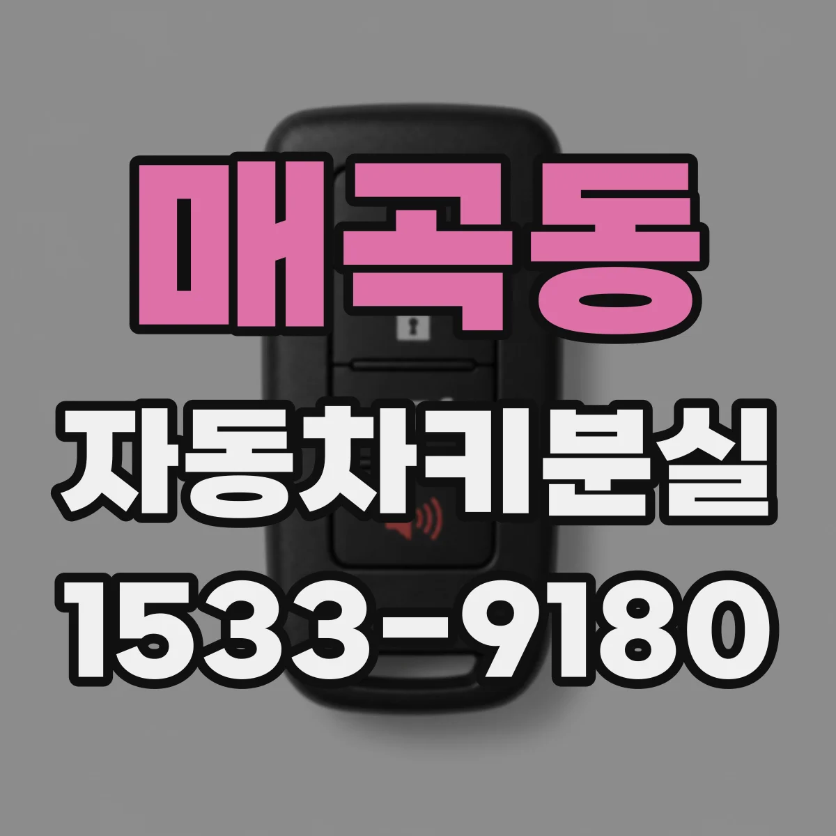 매곡동 자동차키분실