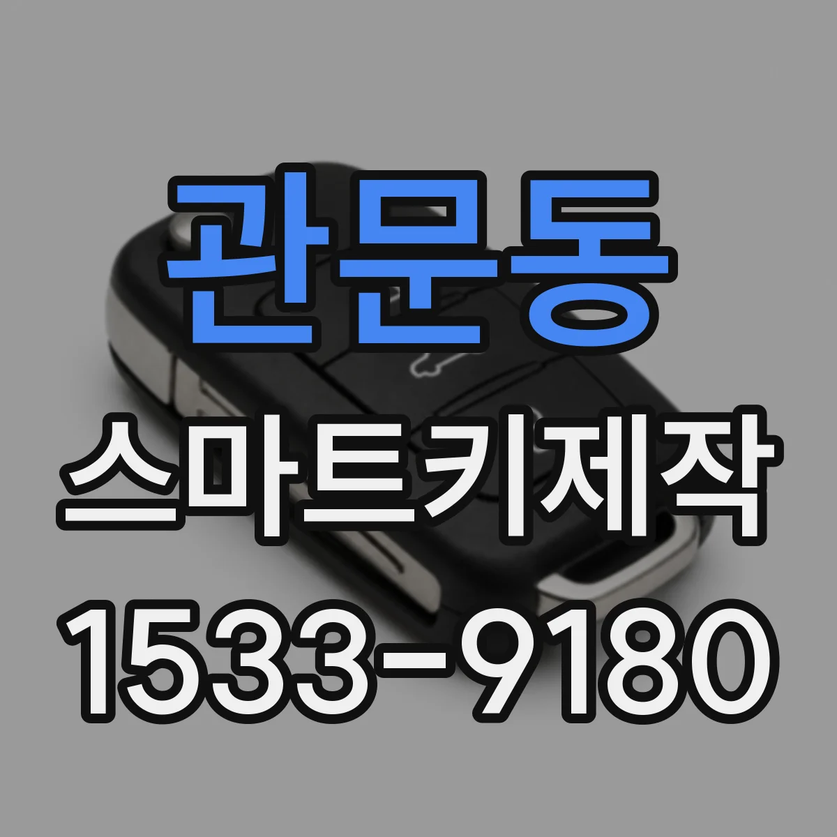 관문동 스마트키제작