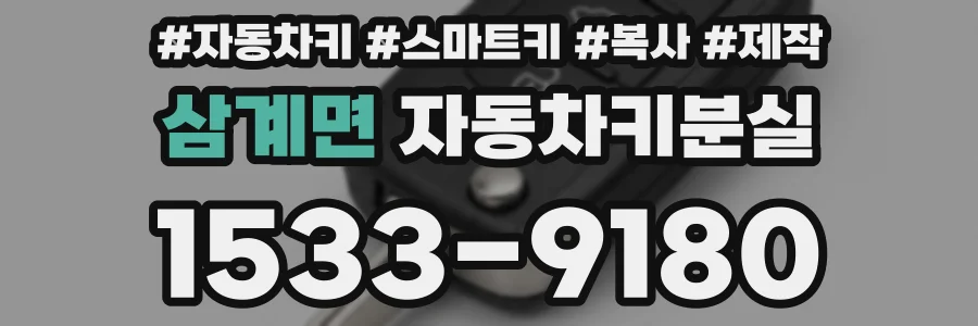 삼계면 자동차키분실