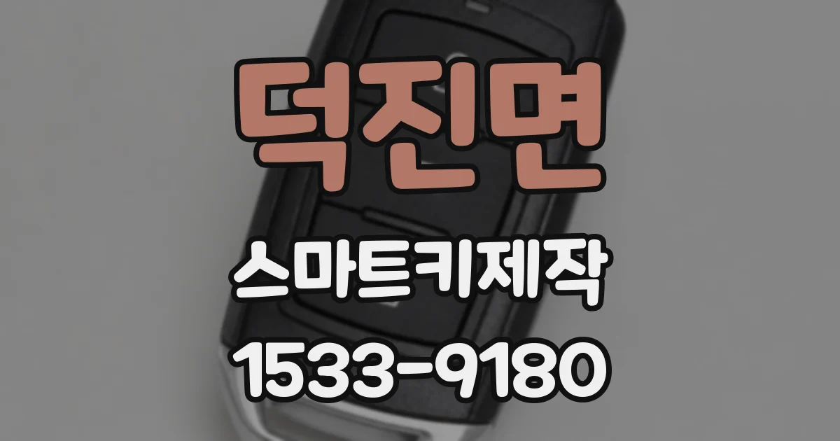 덕진면 스마트키제작