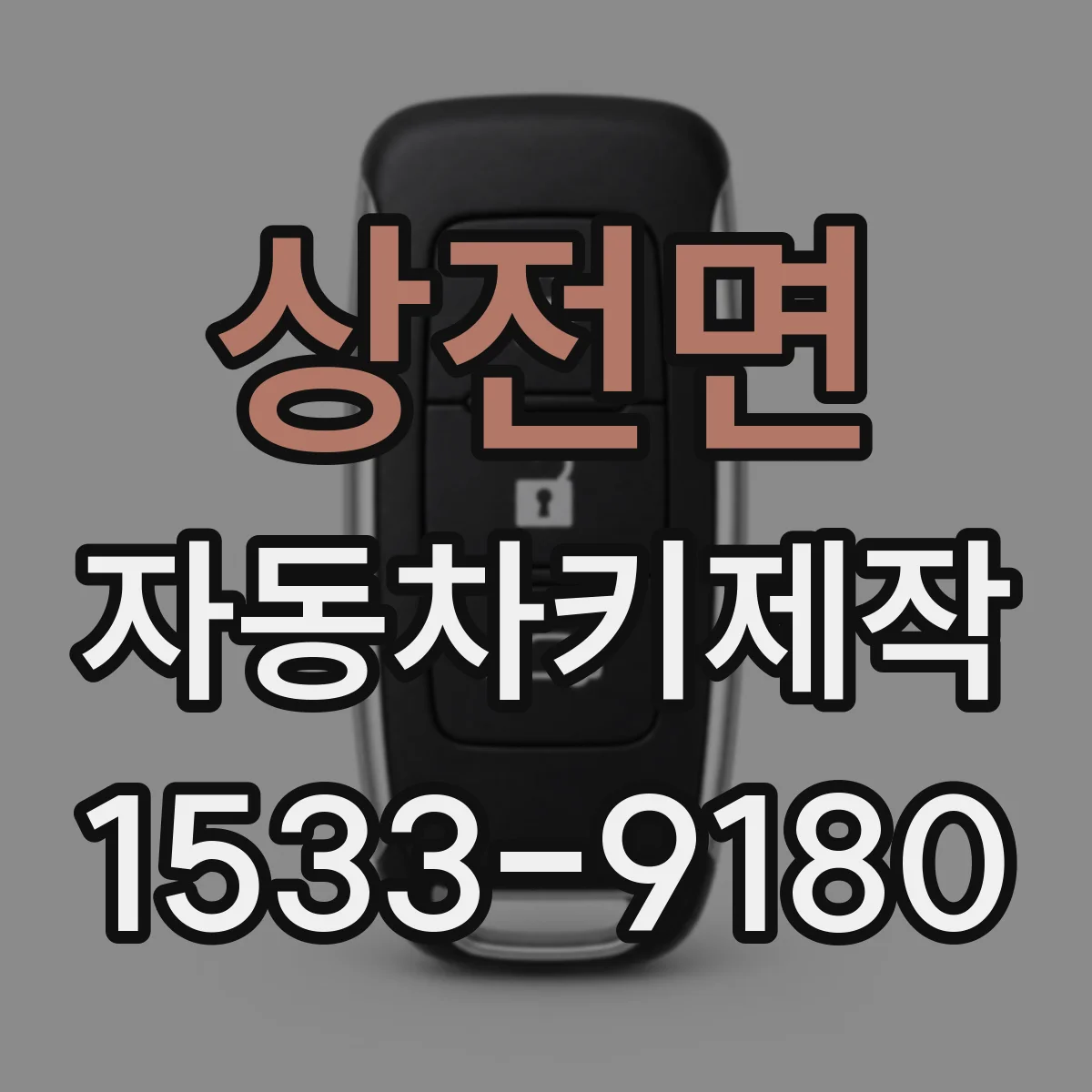 상전면 자동차키제작