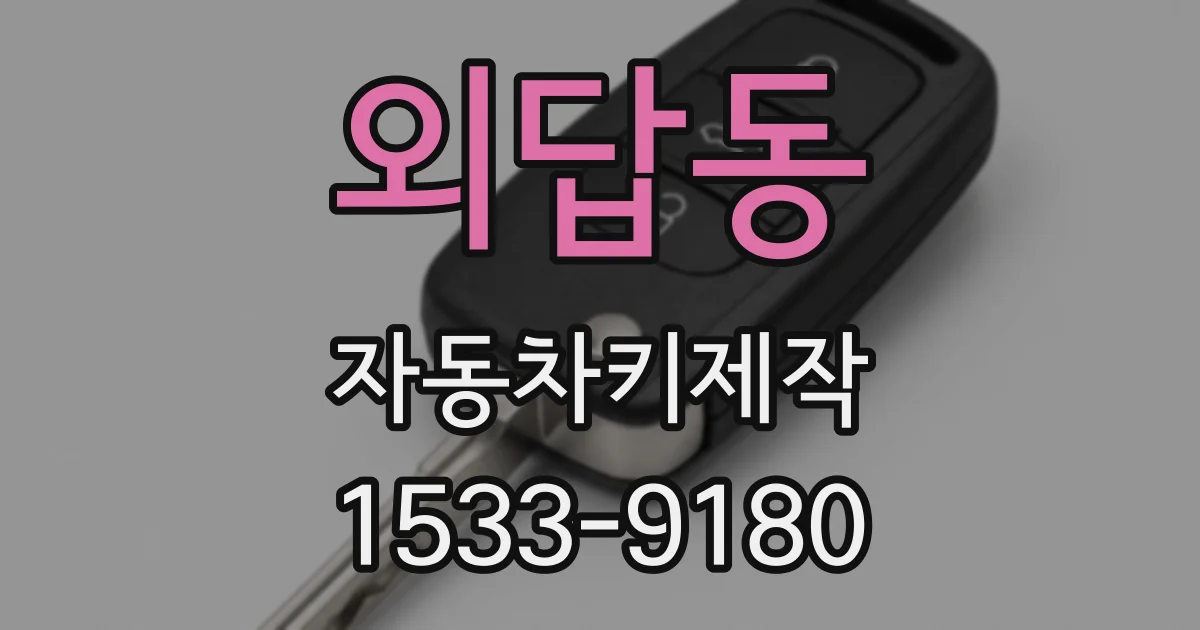 외답동 자동차키제작