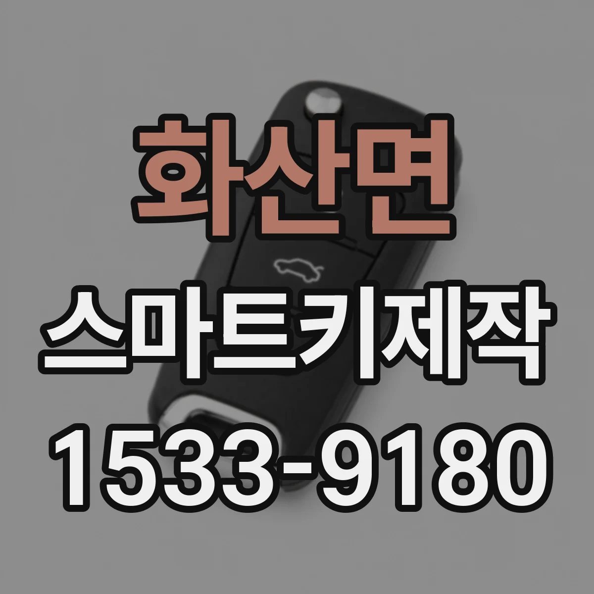 화산면 스마트키제작