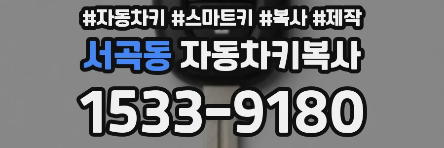 서곡동 자동차키복사