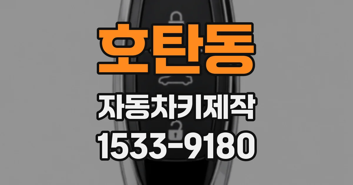 호탄동 자동차키제작