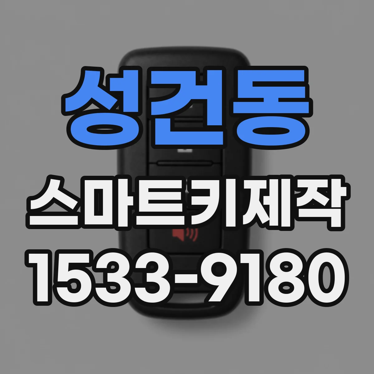 성건동 스마트키제작