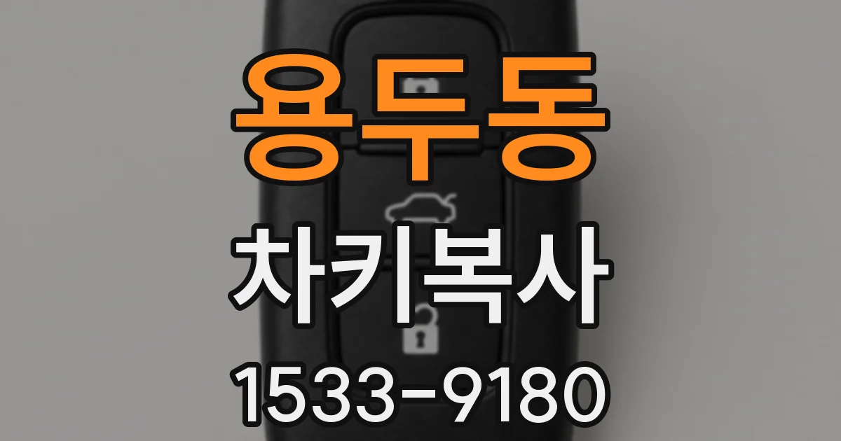 용두동 차키복사
