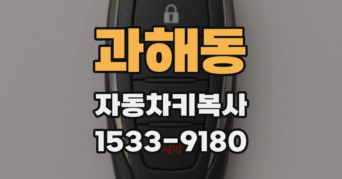 과해동 자동차키복사
