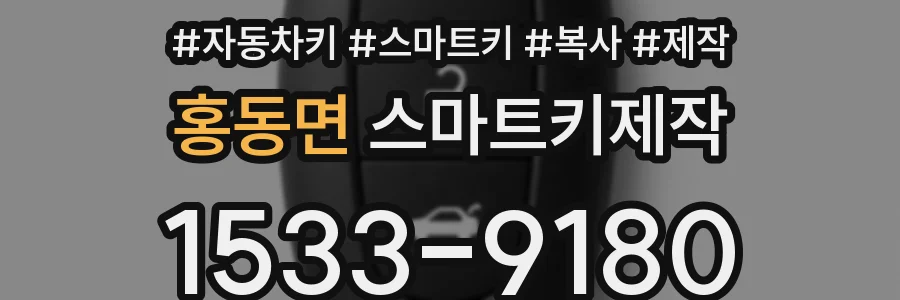 홍동면 스마트키제작