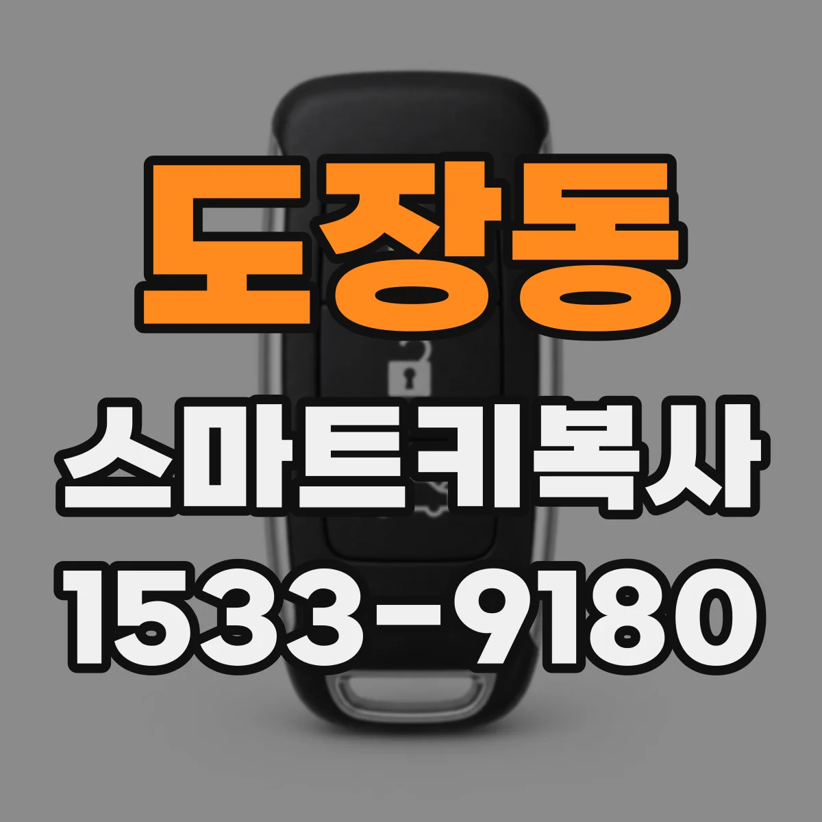도장동 스마트키복사