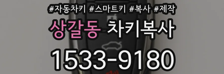 상갈동 차키복사