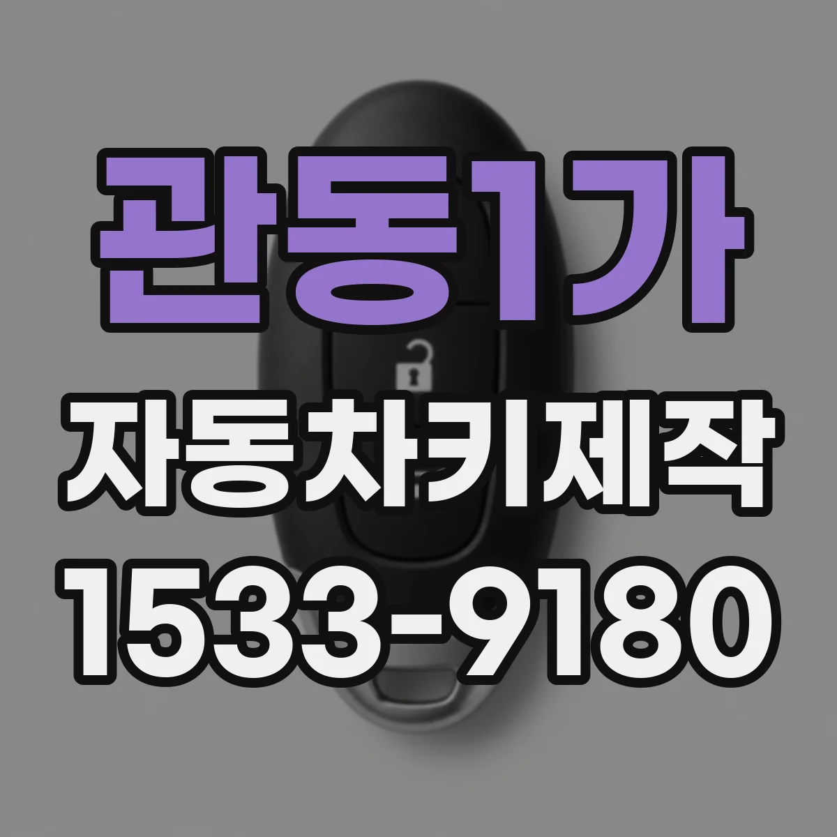 관동1가 자동차키제작