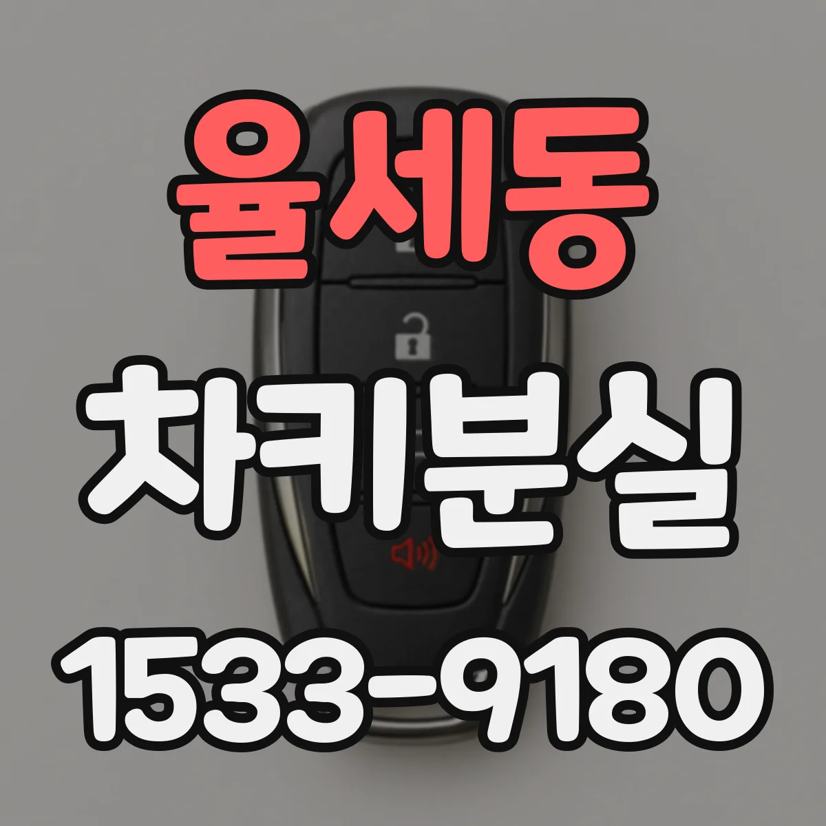 율세동 차키분실