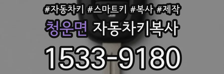 청운면 자동차키복사