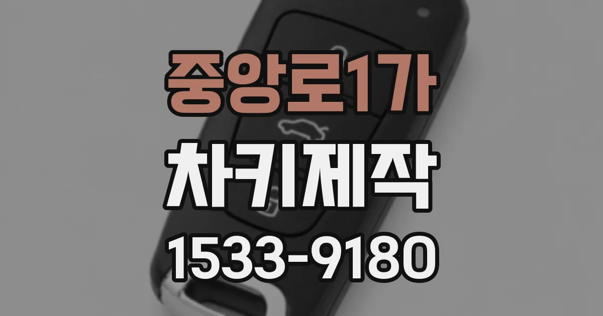 중앙로1가 차키제작