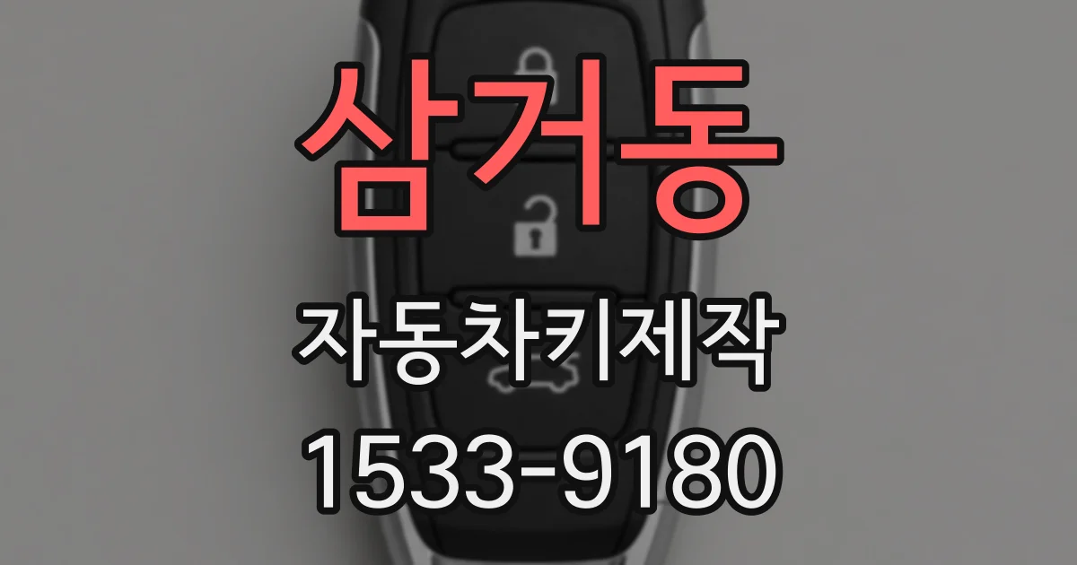 삼거동 자동차키제작