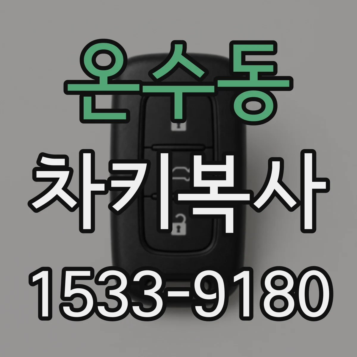 온수동 차키복사