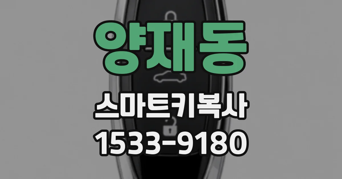 양재동 스마트키복사
