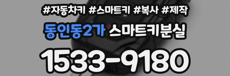 동인동2가 스마트키분실