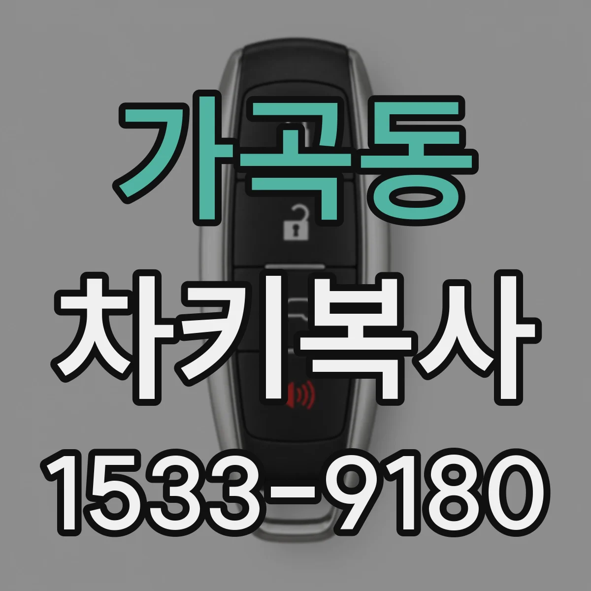 가곡동 차키복사