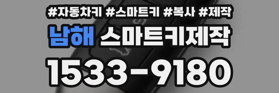 남해 스마트키제작