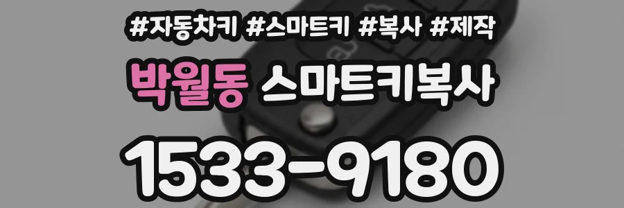 박월동 스마트키복사