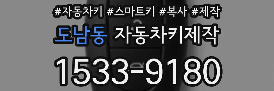 도남동 자동차키제작