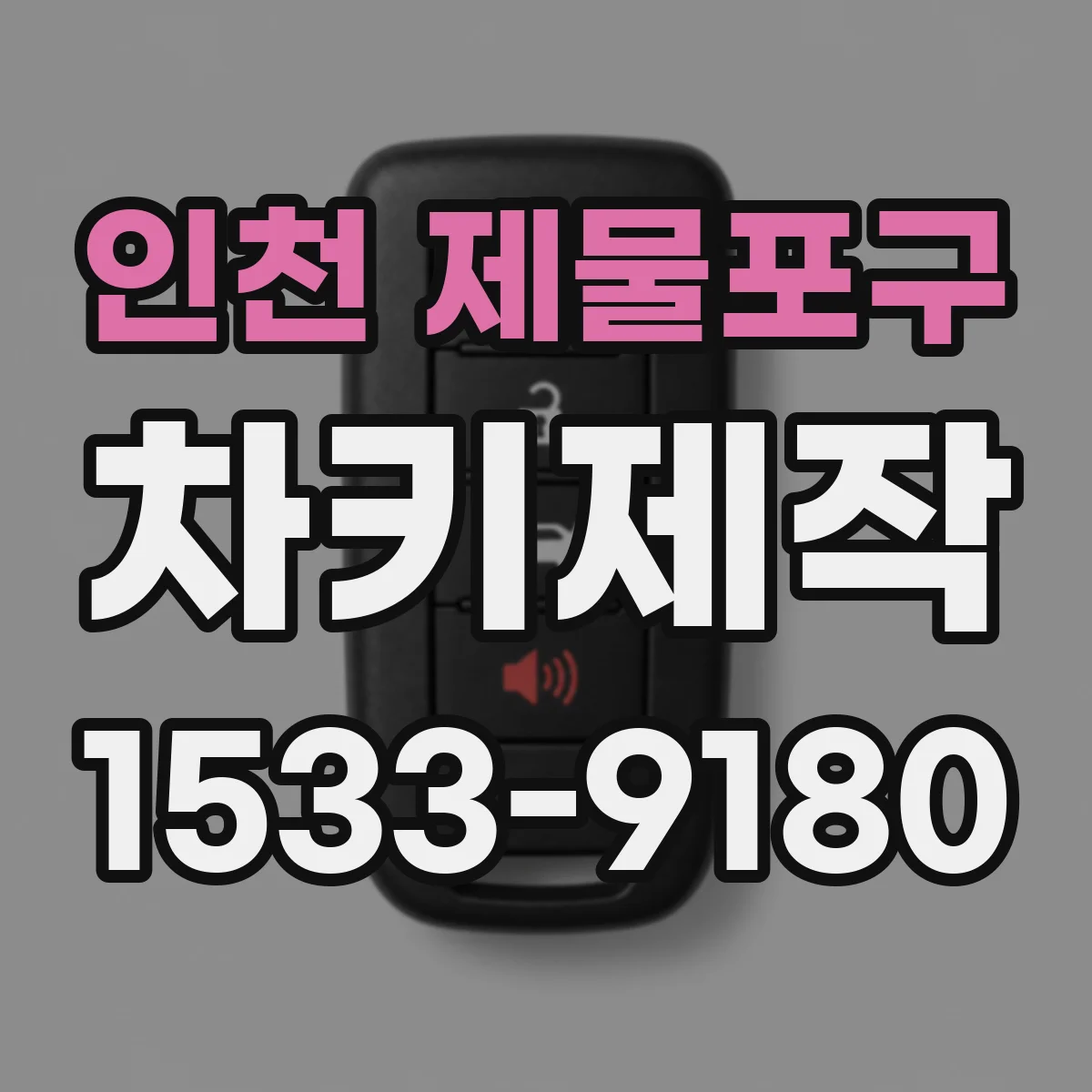 인천 제물포구 차키제작