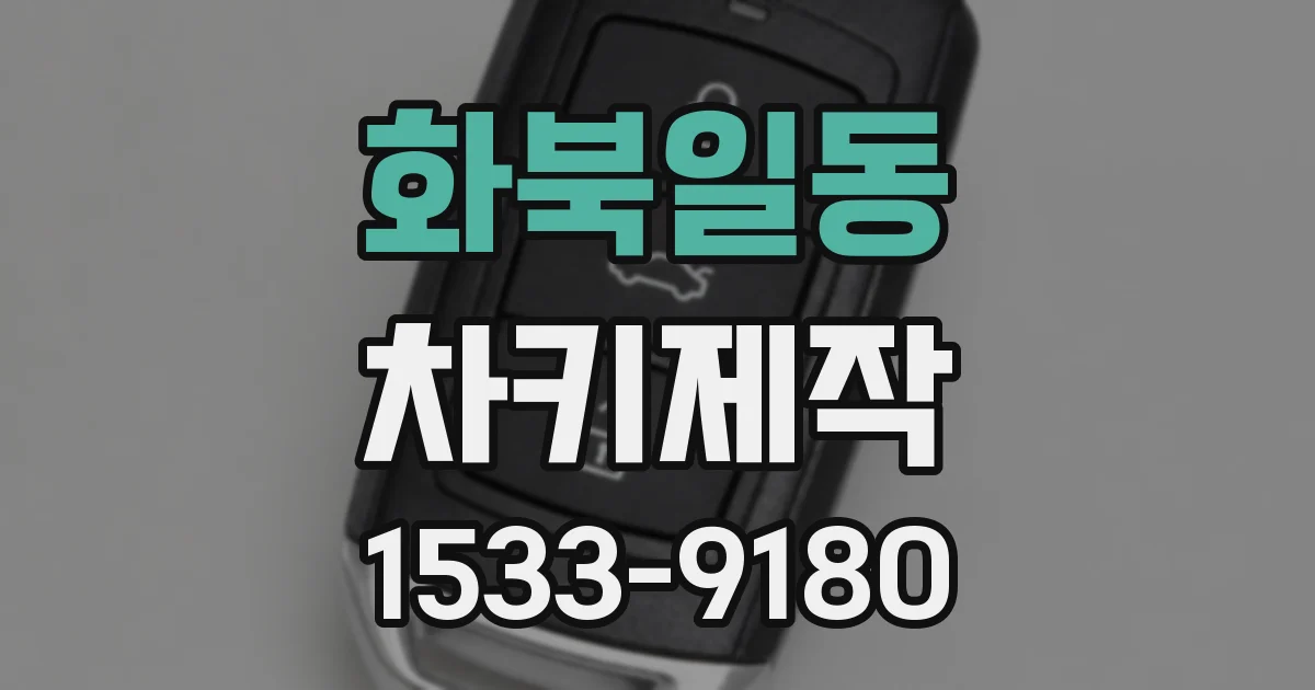 화북일동 차키제작