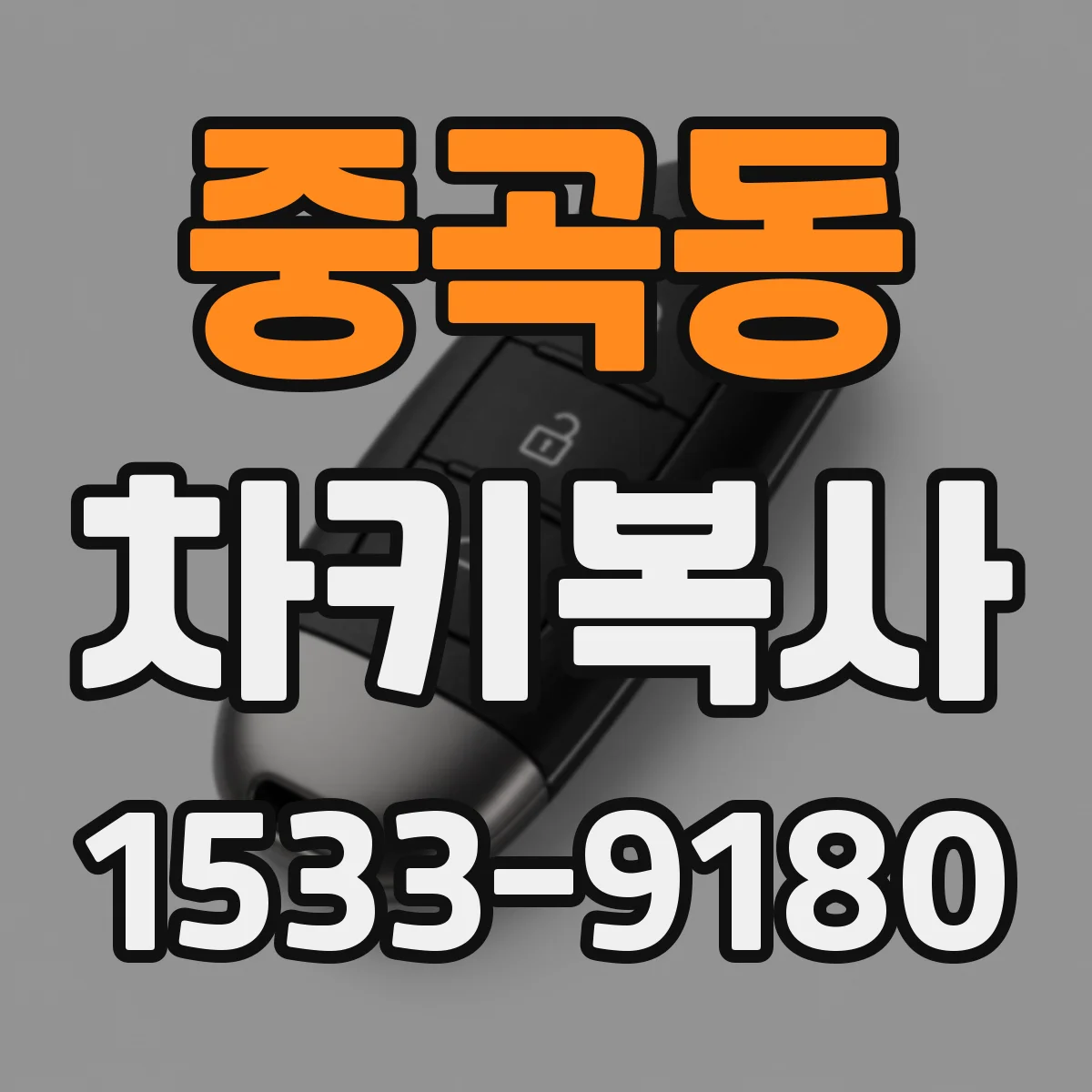 중곡동 차키복사